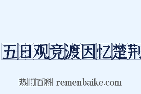 五日观竞渡因忆楚荆是什么意思的图片